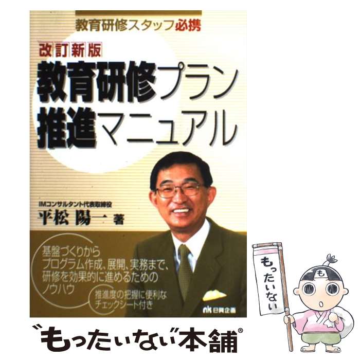 著者：平松 陽一出版社：日興企画サイズ：単行本ISBN-10：4888776571ISBN-13：9784888776578■通常24時間以内に出荷可能です。※繁忙期やセール等、ご注文数が多い日につきましては　発送まで48時間かかる場合があります。あらかじめご了承ください。 ■メール便は、1冊から送料無料です。※宅配便の場合、2,500円以上送料無料です。※最短翌日配達ご希望の方は、宅配便をご選択下さい。※「代引き」ご希望の方は宅配便をご選択下さい。※配送番号付きのゆうパケットをご希望の場合は、追跡可能メール便（送料210円）をご選択ください。■ただいま、オリジナルカレンダーをプレゼントしております。■お急ぎの方は「もったいない本舗　お急ぎ便店」をご利用ください。最短翌日配送、手数料298円から■まとめ買いの方は「もったいない本舗　おまとめ店」がお買い得です。■中古品ではございますが、良好なコンディションです。決済は、クレジットカード、代引き等、各種決済方法がご利用可能です。■万が一品質に不備が有った場合は、返金対応。■クリーニング済み。■商品画像に「帯」が付いているものがありますが、中古品のため、実際の商品には付いていない場合がございます。■商品状態の表記につきまして・非常に良い：　　使用されてはいますが、　　非常にきれいな状態です。　　書き込みや線引きはありません。・良い：　　比較的綺麗な状態の商品です。　　ページやカバーに欠品はありません。　　文章を読むのに支障はありません。・可：　　文章が問題なく読める状態の商品です。　　マーカーやペンで書込があることがあります。　　商品の痛みがある場合があります。