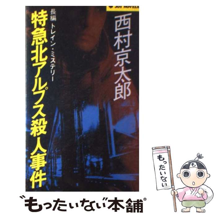 【中古】 特急北アルプス殺人事件 長編トレイン・ミステリー / 西村 京太郎 / 実業之日本社 [新書]【メール便送料無料】【あす楽対応】