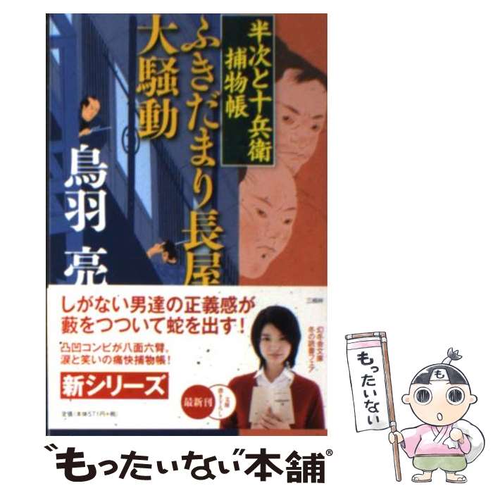 【中古】 ふきだまり長屋大騒動 半次と十兵衛捕物帳 / 鳥羽