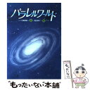 【中古】 パラレルワールド / 小森 香折, 森友 典子 / 文研出版 単行本 【メール便送料無料】【あす楽対応】