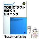  TOEICテスト出まくりリスニング 短期決戦の特効薬！ / 神崎 正哉 / コスモピア 