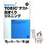 【中古】 TOEICテスト出まくりリスニング 短期決戦の特効薬！ / 神崎 正哉 / コスモピア [単行本（ソフトカバー）]【メール便送料無料】【あす楽対応】