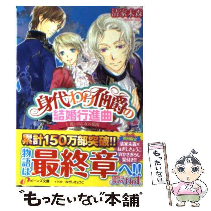 【中古】 身代わり伯爵の結婚行進曲 1 / 清家 未森, ねぎし きょうこ / 角川書店 [文庫]【メール便送料無料】【あす楽対応】