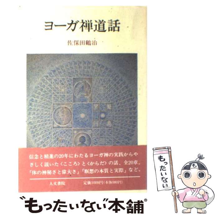 【中古】 ヨーガ禅道話 / 佐保田 鶴治 / 人文書院 [単行本]【メール便送料無料】【あす楽対応】