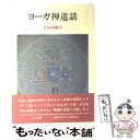  ヨーガ禅道話 / 佐保田 鶴治 / 人文書院 