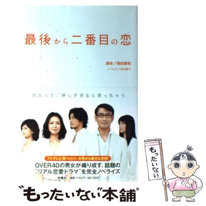 著者：脚本/岡田 惠和, ノベライズ/蒔田 陽平出版社：扶桑社サイズ：単行本ISBN-10：4594065694ISBN-13：9784594065690■こちらの商品もオススメです ● 続・最後から二番目の恋 / 岡田 惠和 (脚本), 蒔田 陽平 (ノベライズ) / 扶桑社 [単行本] ■通常24時間以内に出荷可能です。※繁忙期やセール等、ご注文数が多い日につきましては　発送まで48時間かかる場合があります。あらかじめご了承ください。 ■メール便は、1冊から送料無料です。※宅配便の場合、2,500円以上送料無料です。※最短翌日配達ご希望の方は、宅配便をご選択下さい。※「代引き」ご希望の方は宅配便をご選択下さい。※配送番号付きのゆうパケットをご希望の場合は、追跡可能メール便（送料210円）をご選択ください。■ただいま、オリジナルカレンダーをプレゼントしております。■お急ぎの方は「もったいない本舗　お急ぎ便店」をご利用ください。最短翌日配送、手数料298円から■まとめ買いの方は「もったいない本舗　おまとめ店」がお買い得です。■中古品ではございますが、良好なコンディションです。決済は、クレジットカード、代引き等、各種決済方法がご利用可能です。■万が一品質に不備が有った場合は、返金対応。■クリーニング済み。■商品画像に「帯」が付いているものがありますが、中古品のため、実際の商品には付いていない場合がございます。■商品状態の表記につきまして・非常に良い：　　使用されてはいますが、　　非常にきれいな状態です。　　書き込みや線引きはありません。・良い：　　比較的綺麗な状態の商品です。　　ページやカバーに欠品はありません。　　文章を読むのに支障はありません。・可：　　文章が問題なく読める状態の商品です。　　マーカーやペンで書込があることがあります。　　商品の痛みがある場合があります。