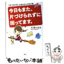  今日もまた、片づけられずに困ってます。 「片づけ力」を高める心の処方箋 / 大津たまみ / PHP研究所 