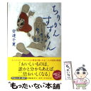 【中古】 ちりかんすずらん / 安達 千夏 / 祥伝社 文庫 【メール便送料無料】【あす楽対応】