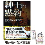 【中古】 紳士の黙約 / ドン・ウィンズロウ, 中山　宥 / 角川書店(角川グループパブリッシング) [文庫]【メール便送料無料】【あす楽対応】