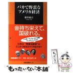 【中古】 バカで野蛮なアメリカ経済 / 藤井 厳喜 / 扶桑社 [新書]【メール便送料無料】【あす楽対応】