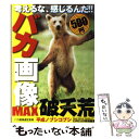 【中古】 バカ画像MAX破天荒 考えるな 感じるんだ！！ / 村橋 ゴロー, CIRCUS編集部 / ベストセラーズ ムック 【メール便送料無料】【あす楽対応】