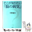 【中古】 そこが知りたい「脳の病気」 / 天野 惠市 / 新潮社 [単行本]【メール便送料無料】【あす楽対応】