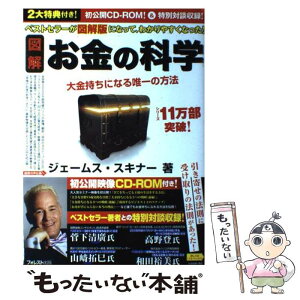 【中古】 図解お金の科学 大金持ちになる唯一の方法 / ジェームス・スキナー / フォレスト出版 [ムック]【メール便送料無料】【あす楽対応】