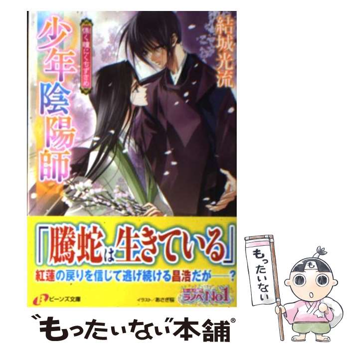 【中古】 慄く瞳にくちずさめ 少年陰陽師 / 結城 光流, あさぎ 桜 / 角川書店 文庫 【メール便送料無料】【あす楽対応】