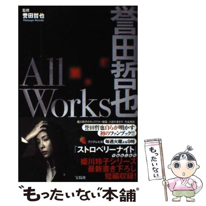 楽天もったいない本舗　楽天市場店【中古】 誉田哲也All　Works / 誉田 哲也 / 宝島社 [単行本]【メール便送料無料】【あす楽対応】