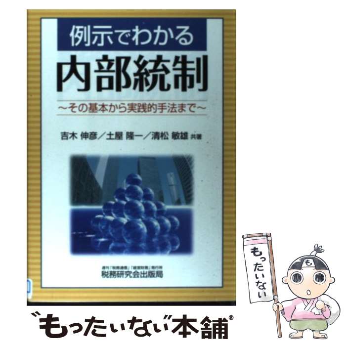 【中古】 例示でわかる内部統制 / 吉木 伸彦 / 税務研究会 [単行本]【メール便送料無料】【最短翌日配達対応】