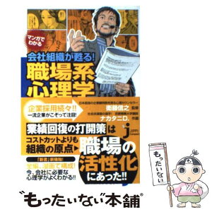 【中古】 マンガでわかる会社組織が甦る！職場系心理学 / ナカタニD., 衛藤 信之 / 実業之日本社 [新書]【メール便送料無料】【あす楽対応】