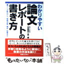 【中古】 わかりやすい論文レポートの書き方 テーマ設定から 情報収集 構成 執筆まで / 安藤 喜久雄 / 有楽出版社 単行本 【メール便送料無料】【あす楽対応】