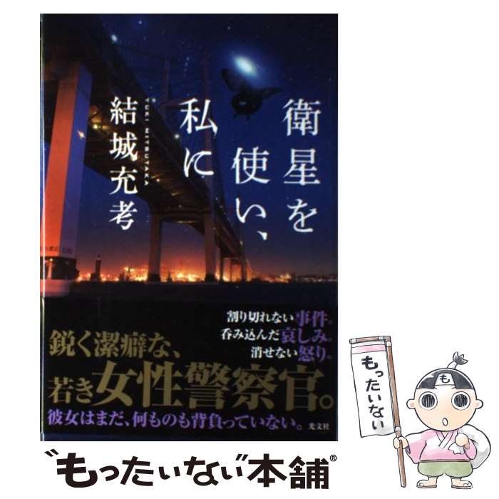 【中古】 衛星を使い、私に / 結城充考 / 結城充考 / 光文社 [単行本]【メール便送料無料】【最短翌日配達対応】