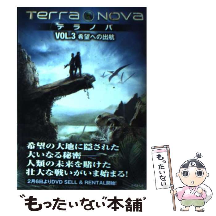 【中古】 テラノバ（vol．3） / ケリー マーセル, 入間 眞 / 竹書房 文庫 【メール便送料無料】【最短翌日配達対応】