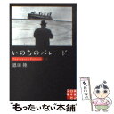 【中古】 いのちのパレード / 恩田 陸 / 実業之日本社 文庫 【メール便送料無料】【あす楽対応】