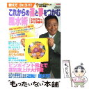 【中古】 教えてDr．コパ！これからの運と夢をつかむ風水術 2005年の幸せ準備号 / 小林 祥晃 / 実業之日本社 [ムック]【メール便送料無料】【あす楽対応】