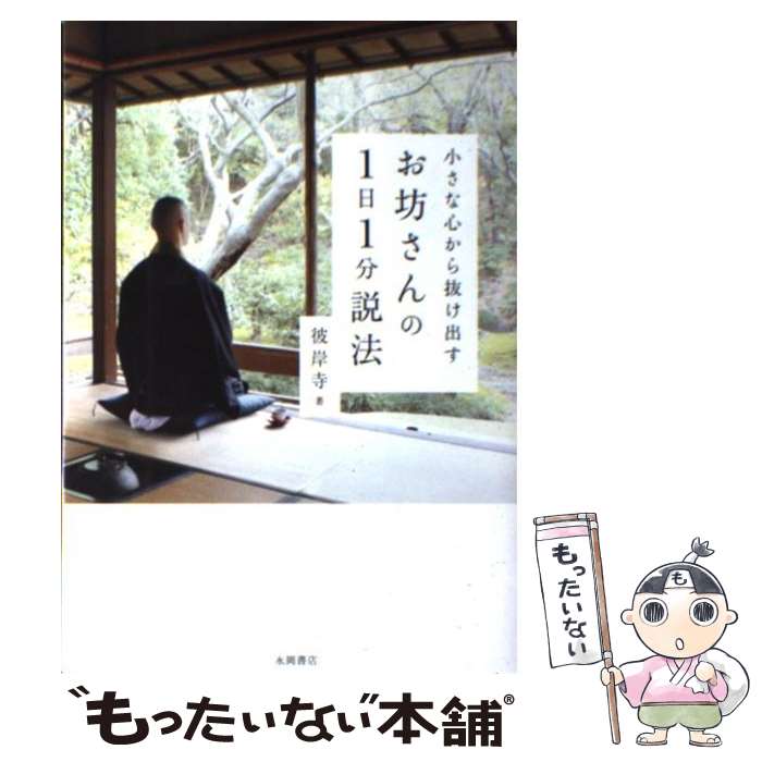 【中古】 お坊さんの1日1分説法 小さな心から抜け出す / 彼岸寺 / 永岡書店 [単行本]【メール便送料無料】【あす楽対応】