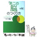 【中古】 「第二の脳」のつくり方 すべてが上手くまわり出す「フロー理論」 / 辻 秀一 / 祥伝社 単行本（ソフトカバー） 【メール便送料無料】【あす楽対応】