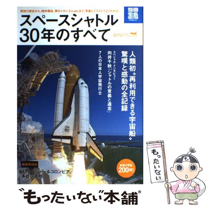 【中古】 スペースシャトル30年のすべて / 宝島社 / 宝島社 [大型本]【メール便送料無料】【最短翌日配達対応】