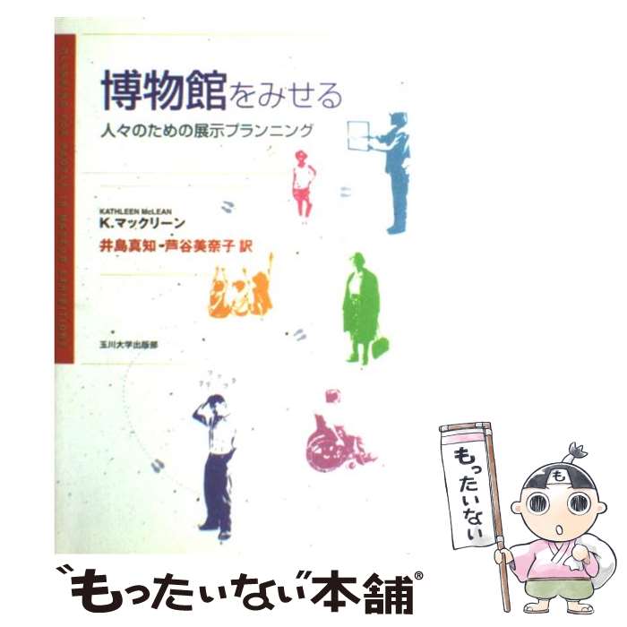 【中古】 博物館をみせる 人々のための展示プランニング / K. マックリーン, 井島 真知・芦谷 美奈子 / 玉川大学出版部 [単行本]【メール便送料無料】【あす楽対応】