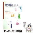 【中古】 博物館をみせる 人々のための展示プランニング / K. マックリーン, 井島 真知・芦谷 美奈子 / 玉川大学出版部 [単行本]【メール便送料無料】【あす楽対応】