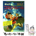 【中古】 まんがゴルフ・ルール / 土井 新吉 / 成美堂出版 [単行本]【メール便送料無料】【あす楽対応】