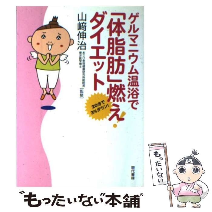 楽天もったいない本舗　楽天市場店【中古】 ゲルマニウム温浴で「体脂肪」燃え！ダイエット 20分で3％ダウン！ / 現代書林 / 現代書林 [単行本]【メール便送料無料】【あす楽対応】