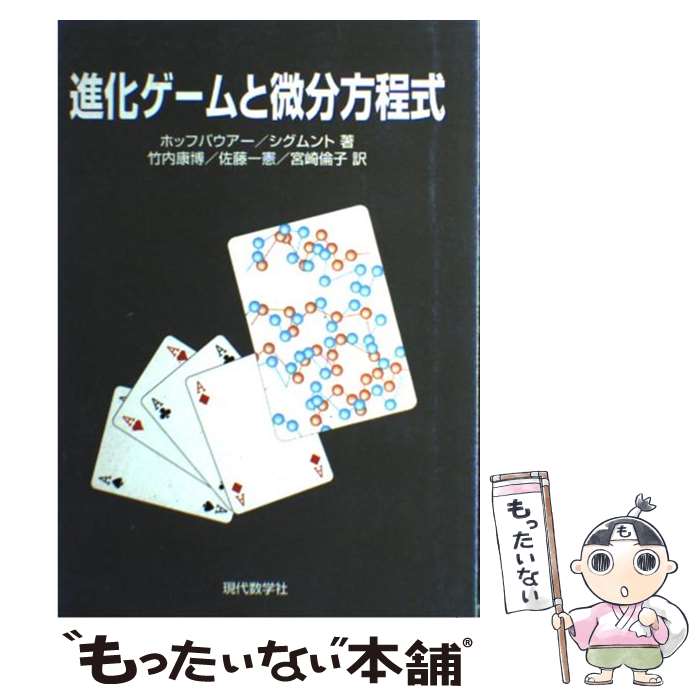 【中古】 進化ゲームと微分方程式 / ホッフバウアー, シグムンド, 竹内 康博 / 現代数学社 [単行本]【メール便送料無料】【あす楽対応】