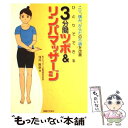 【中古】 ひとりでできる3分間ツボ＆リンパマッサージ こり 痛み からだの不調を改善 / 浅井 隆彦 / 有楽出版社 単行本 【メール便送料無料】【あす楽対応】