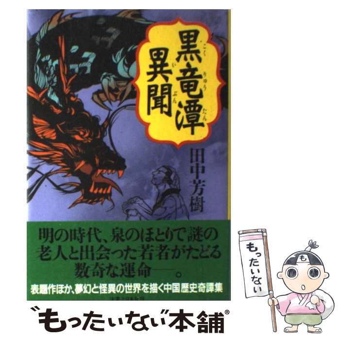 【中古】 黒竜潭異聞 / 田中 芳樹 / 実業之日本社 [単行本]【メール便送料無料】【あす楽対応】