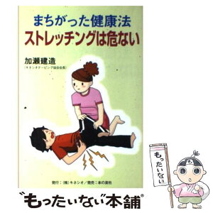 【中古】 まちがった健康法ストレッチングは危ない / 加瀬 建造 / キネシオ [単行本]【メール便送料無料】【あす楽対応】