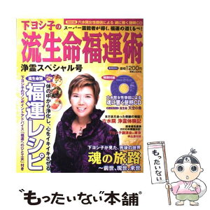 【中古】 下ヨシ子の流生命福運術 浄霊スペシャル号 / 下 ヨシ子 / 実業之日本社 [ムック]【メール便送料無料】【あす楽対応】