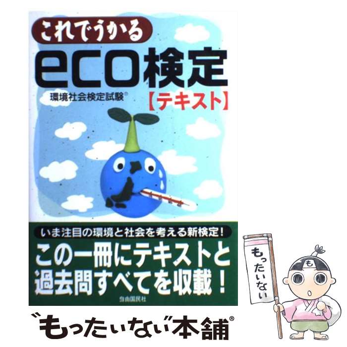 【中古】 これでうかるeco検定〈テキスト〉 環境社会検定試験 / 佐山 さとし / 自由国民社 [単行本]【..