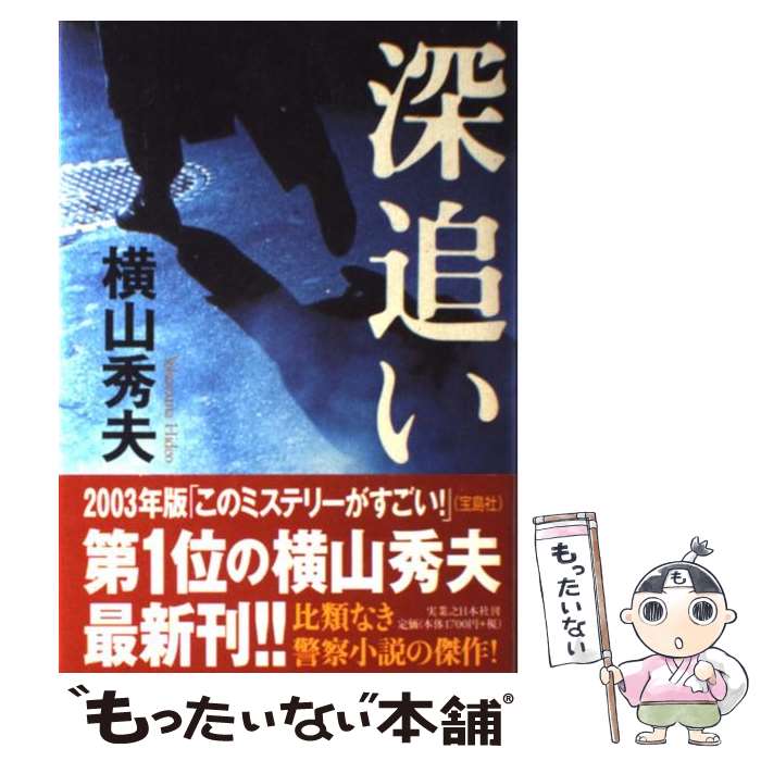 【中古】 深追い / 横山 秀夫 / 実業之日本社 [単行本]【メール便送料無料】【最短翌日配達対応】