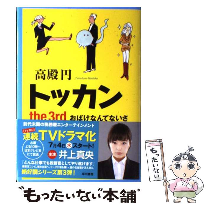 【中古】 トッカン the 3rd / 高殿 円, 長崎訓子 / 早川書房 単行本 【メール便送料無料】【あす楽対応】