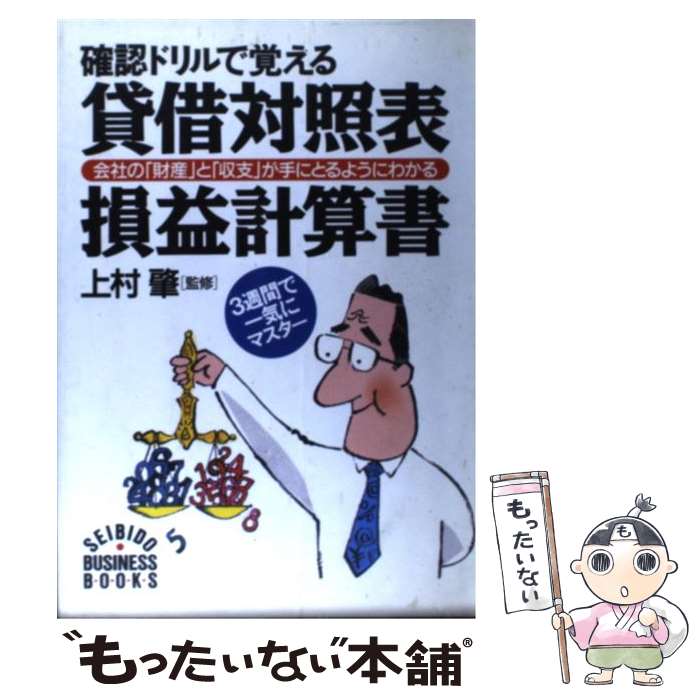 【中古】 確認ドリルで覚える貸借対照表・損益計算書 会社の「財産」と「収支」が手にとるようにわかる / 成美堂出版 / 成美堂出版 [単行本]【メール便送料無料】【最短翌日配達対応】