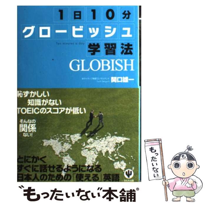著者：関口雄一出版社：かんき出版サイズ：単行本（ソフトカバー）ISBN-10：476126781XISBN-13：9784761267810■こちらの商品もオススメです ● 英語は逆から学べ！　実践トレーニング編 / 苫米地 英人 / フォレスト出版 [単行本（ソフトカバー）] ● 非ネイティブのためのグロービッシュ式らくらく英語勉強法 / 関口 雄一 / 日本能率協会マネジメントセンター [単行本] ● グロービッシュ・コミュニケーション術 / 阿部川久広 / すばる舎 [単行本] ● グロービッシュ実践勉強法 / 手島 直樹 / 日本実業出版社 [単行本] ■通常24時間以内に出荷可能です。※繁忙期やセール等、ご注文数が多い日につきましては　発送まで48時間かかる場合があります。あらかじめご了承ください。 ■メール便は、1冊から送料無料です。※宅配便の場合、2,500円以上送料無料です。※最短翌日配達ご希望の方は、宅配便をご選択下さい。※「代引き」ご希望の方は宅配便をご選択下さい。※配送番号付きのゆうパケットをご希望の場合は、追跡可能メール便（送料210円）をご選択ください。■ただいま、オリジナルカレンダーをプレゼントしております。■お急ぎの方は「もったいない本舗　お急ぎ便店」をご利用ください。最短翌日配送、手数料298円から■まとめ買いの方は「もったいない本舗　おまとめ店」がお買い得です。■中古品ではございますが、良好なコンディションです。決済は、クレジットカード、代引き等、各種決済方法がご利用可能です。■万が一品質に不備が有った場合は、返金対応。■クリーニング済み。■商品画像に「帯」が付いているものがありますが、中古品のため、実際の商品には付いていない場合がございます。■商品状態の表記につきまして・非常に良い：　　使用されてはいますが、　　非常にきれいな状態です。　　書き込みや線引きはありません。・良い：　　比較的綺麗な状態の商品です。　　ページやカバーに欠品はありません。　　文章を読むのに支障はありません。・可：　　文章が問題なく読める状態の商品です。　　マーカーやペンで書込があることがあります。　　商品の痛みがある場合があります。