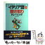 【中古】 イタリア語聴き取りトレーニング / 入江 たまよ / 三修社 [単行本]【メール便送料無料】【あす楽対応】