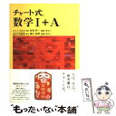 【中古】 チャート式数学1＋A / 砂田 利一, 柳川 高明 / 数研出版 単行本 【メール便送料無料】【あす楽対応】