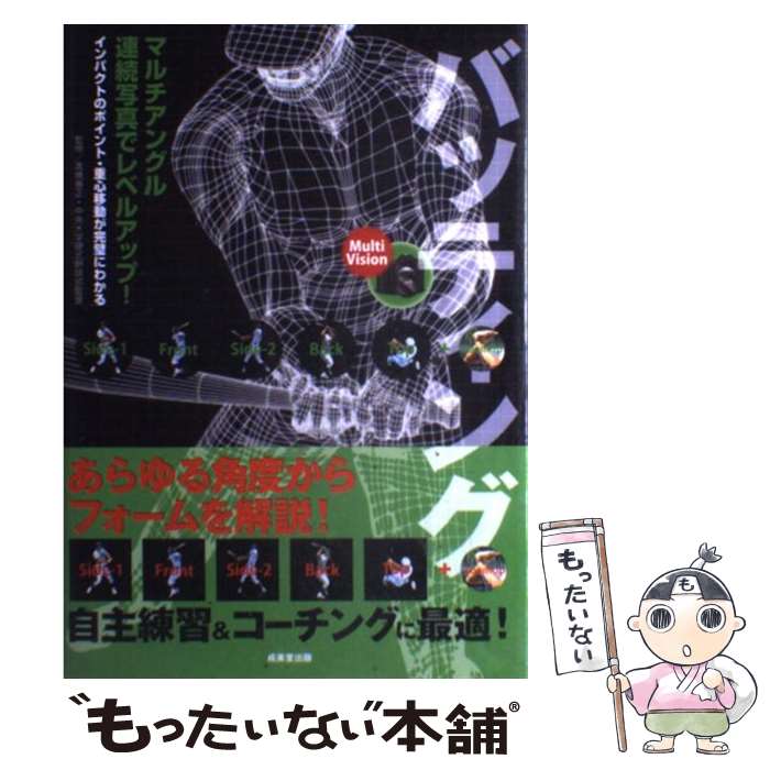 【中古】 Multi　Visionバッティング / 高橋 善正 / 成美堂出版 [単行本（ソフトカバー）]【メール便送料無料】【最短翌日配達対応】