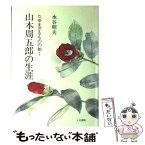 【中古】 山本周五郎の生涯 たゆまざるものの如く / 水谷 昭夫 / 人文書院 [単行本]【メール便送料無料】【あす楽対応】