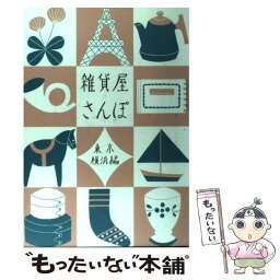 【中古】 雑貨屋さんぽ 東京・横浜編 / points de tricot / リベラル社 [単行本]【メール便送料無料】【あす楽対応】