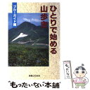  ひとりで始める山歩き / ブルーガイド / 有楽出版社 