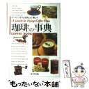 【中古】 珈琲の事典 A guide to enjoy coffee t / 成美堂出版 / 成美堂出版 [単行本]【メール便送料無料】【あす楽対応】